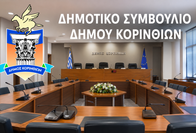 Δημοτικό Συμβούλιο Κορινθίων: 24 θέματα στη συνεδρίαση της 7ης Σεπτεμβρίου